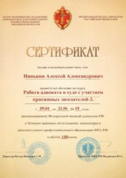 Сертификат о прохождении обучения в суде присяжных Нянькина А.А.