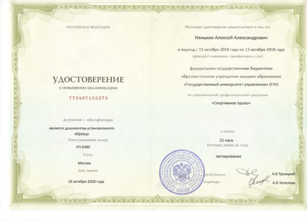 Сертификат "Спортивное право" Нянькина А.А.