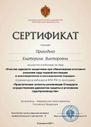 сертификат участия юриста Екатерины Приходько в вебинаре 12.02.2021 года